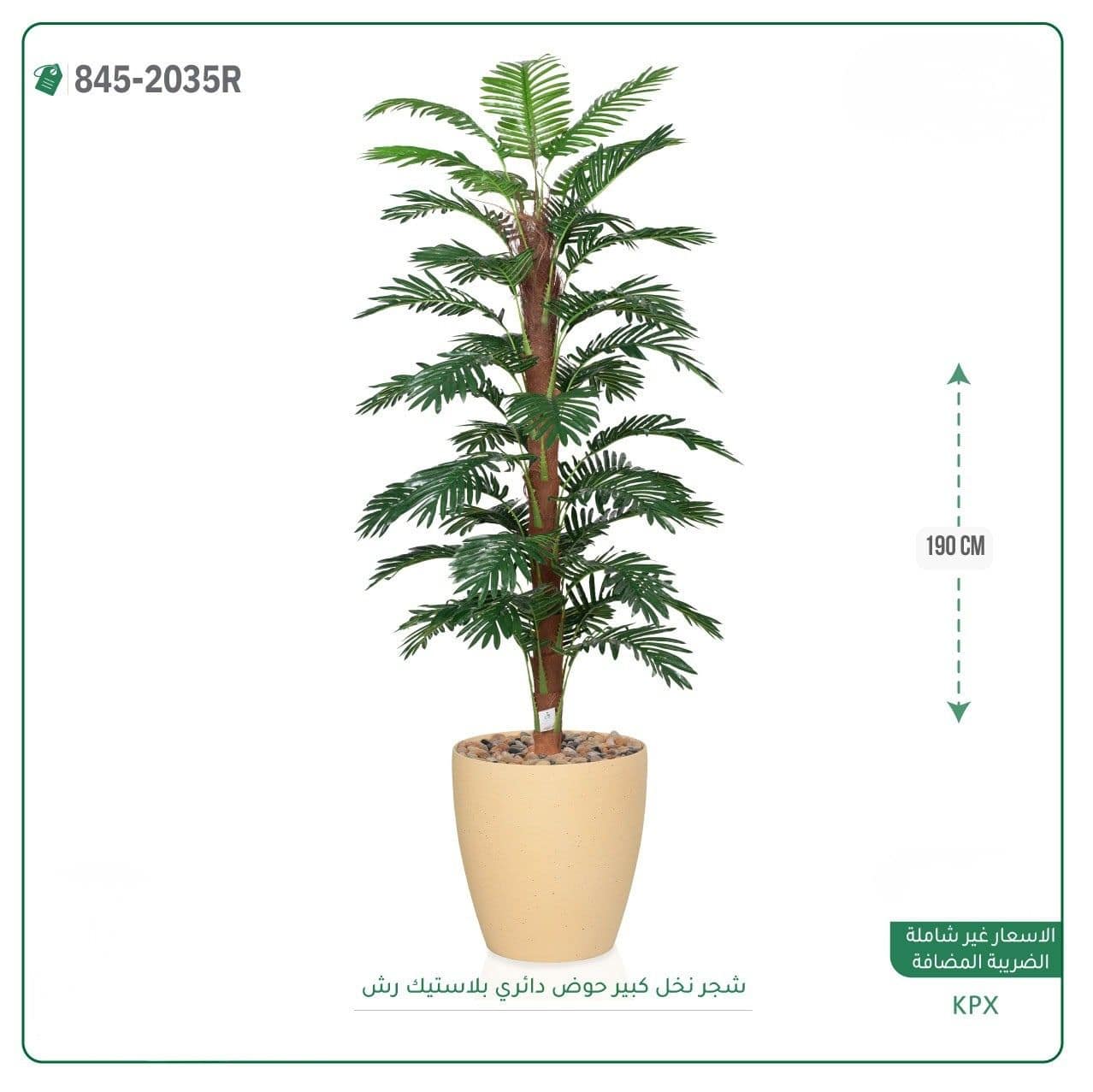 شجر نخل كبير حوض دائري بلاستيك رش 190 سم - الصورة 3