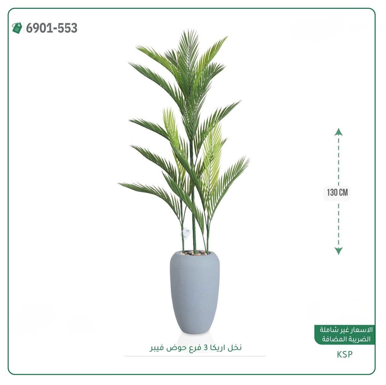 نخل اريكا 3 فروع حوض فيبر 130 سم - الصورة 5