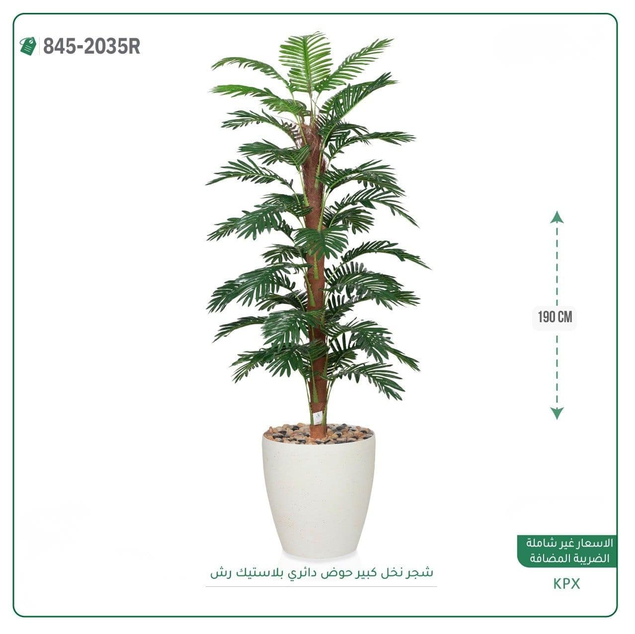 شجر نخل كبير حوض دائري بلاستيك رش 190 سم - الصورة 4