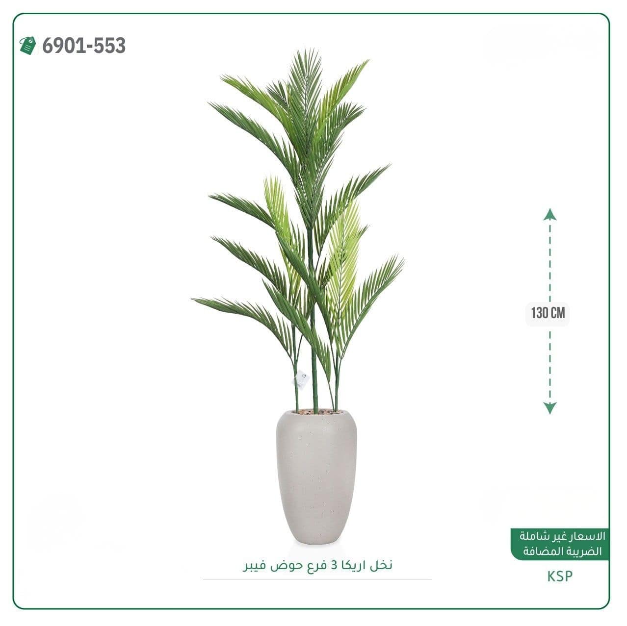 نخل اريكا 3 فروع حوض فيبر 130 سم - الصورة 6