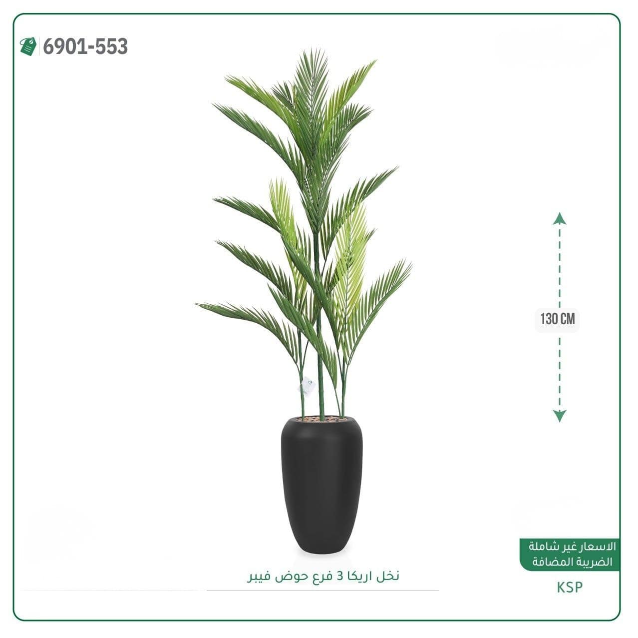 نخل اريكا 3 فروع حوض فيبر 130 سم - الصورة 2