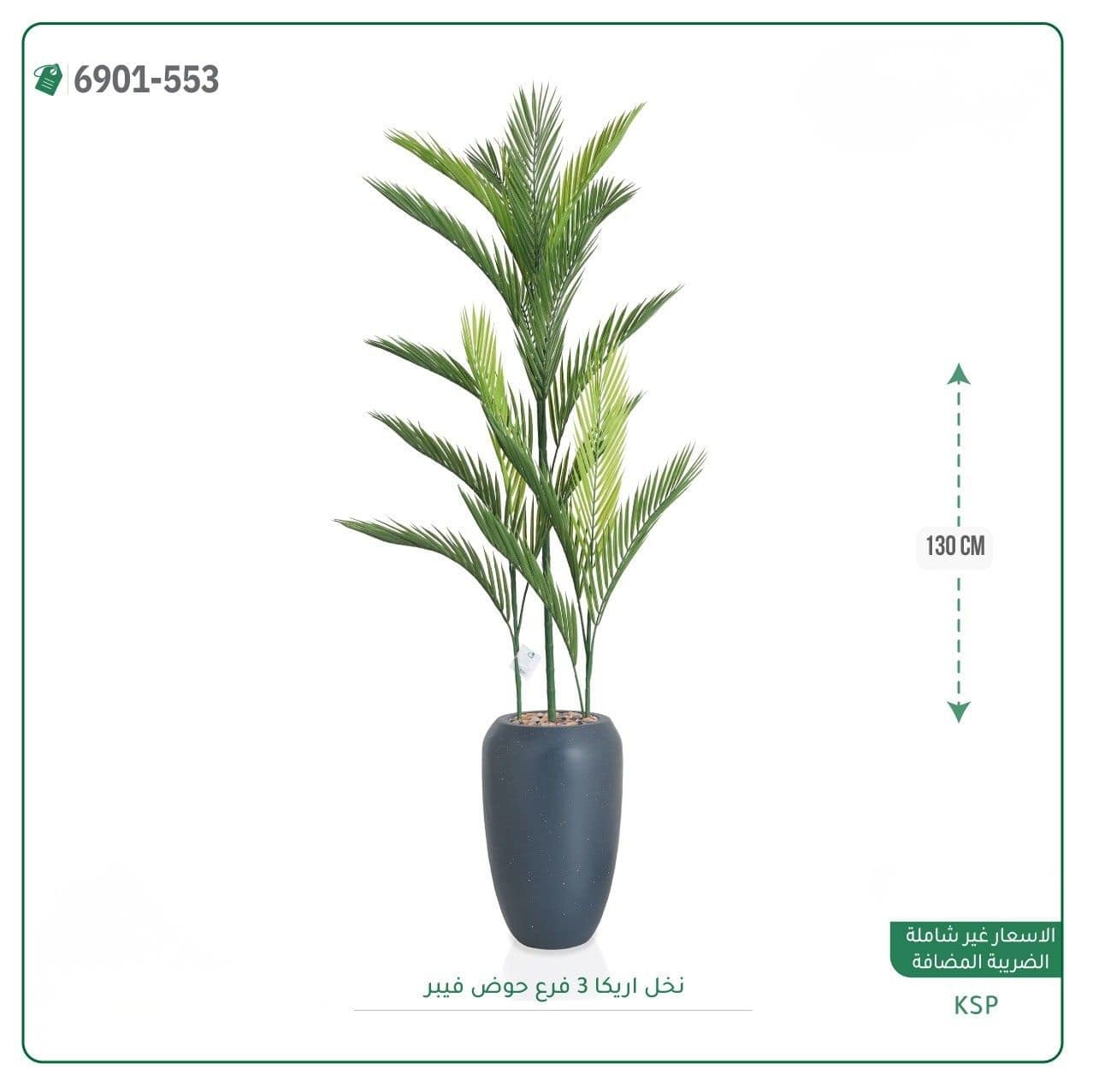 نخل اريكا 3 فروع حوض فيبر 130 سم