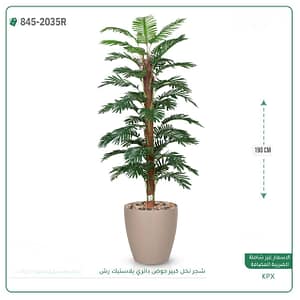شجر نخل كبير حوض دائري بلاستيك رش 190 سم