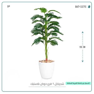 شجره نخل فرع حوض بلاستيك 155 سم