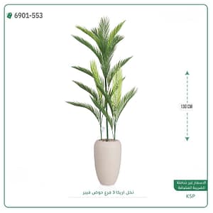 نخل اريكا 3 فروع حوض فيبر 130 سم