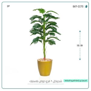شجر نخل 1 فرع حوض بلاستيك 155 سم