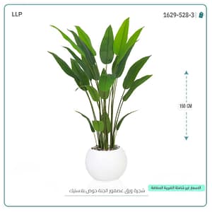 شجرة ورق عصفور الجنه حوض بلاستيك 150 سم