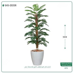 شجر نخل كبير حوض دائري بلاستيك رش 190 سم