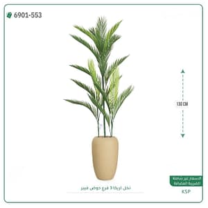 نخل اريكا 3 فروع حوض فيبر 130 سم